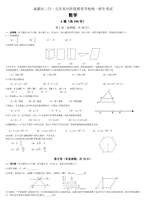 2015成都中考数学真题及答案word版