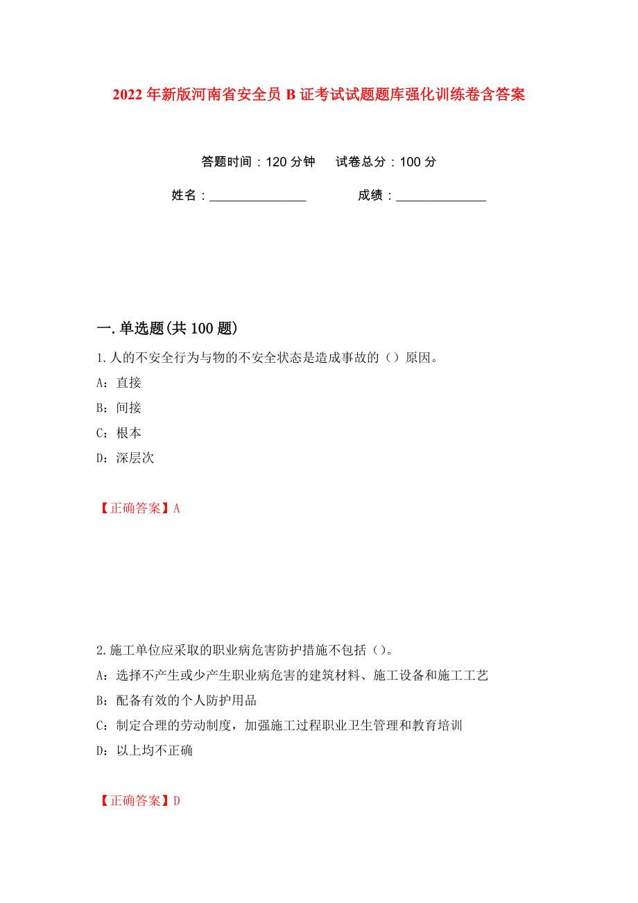 2022年新版河南省安全员B证考试试题题库强化训练卷含答案（第63版）_第1页
