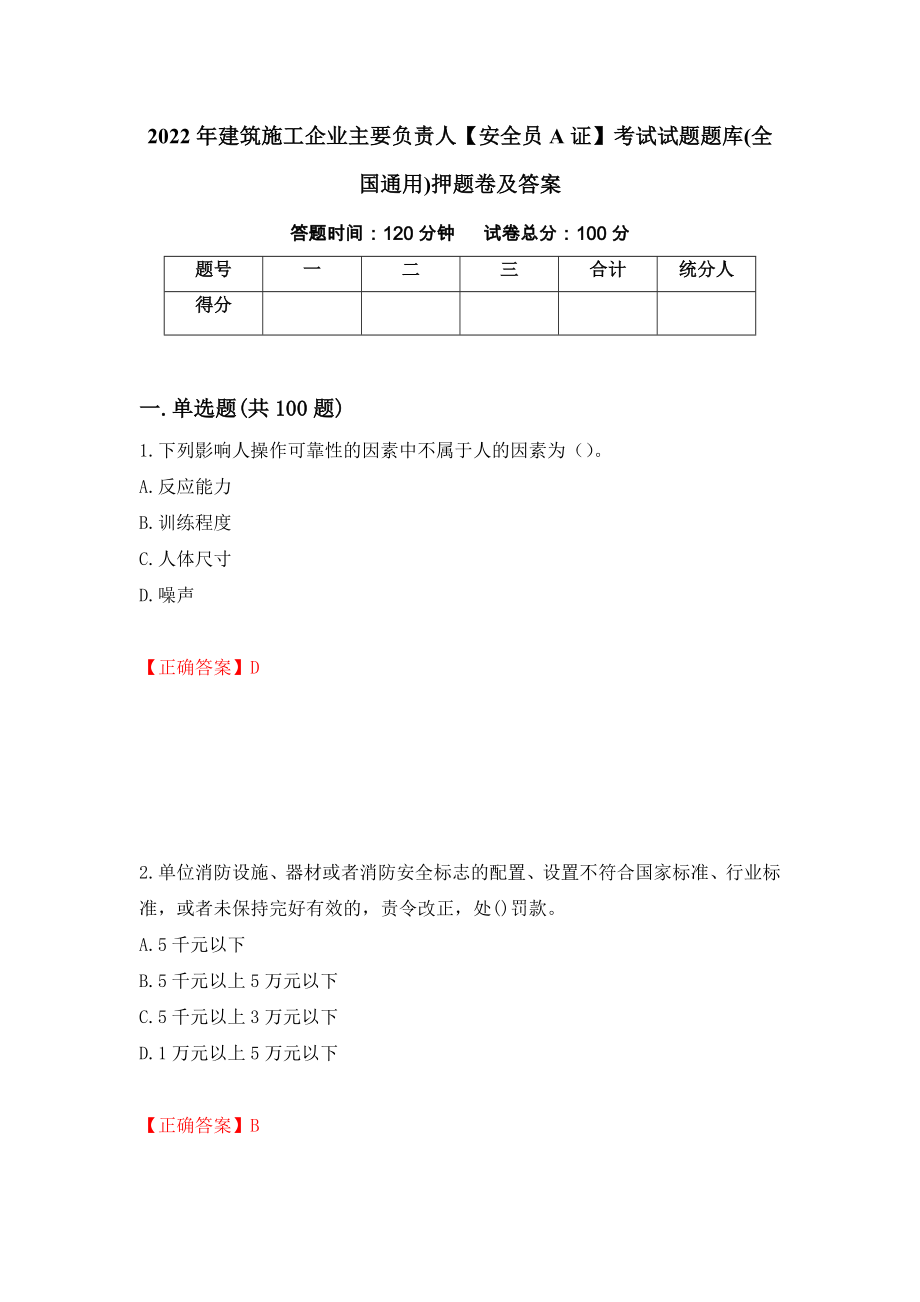 2022年建筑施工企业主要负责人【安全员A证】考试试题题库(全国通用)押题卷及答案（第36卷）_第1页