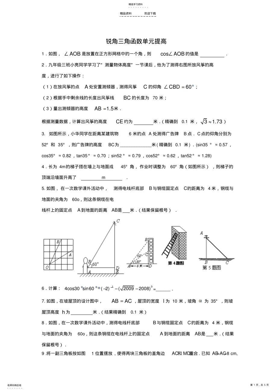 2022年数学锐角三角函数单元提高-填空题_第1页