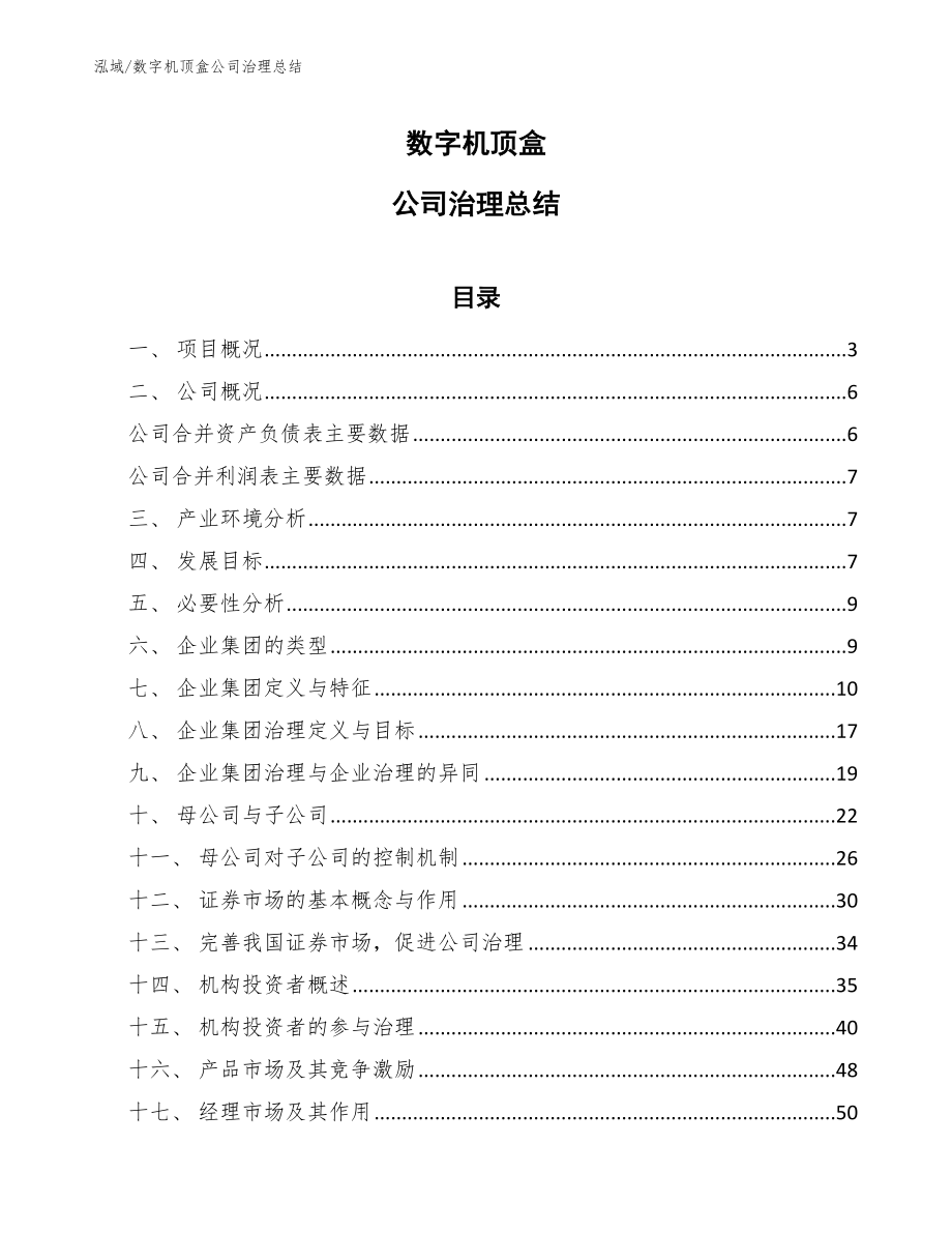 数字机顶盒公司治理总结（参考）_第1页