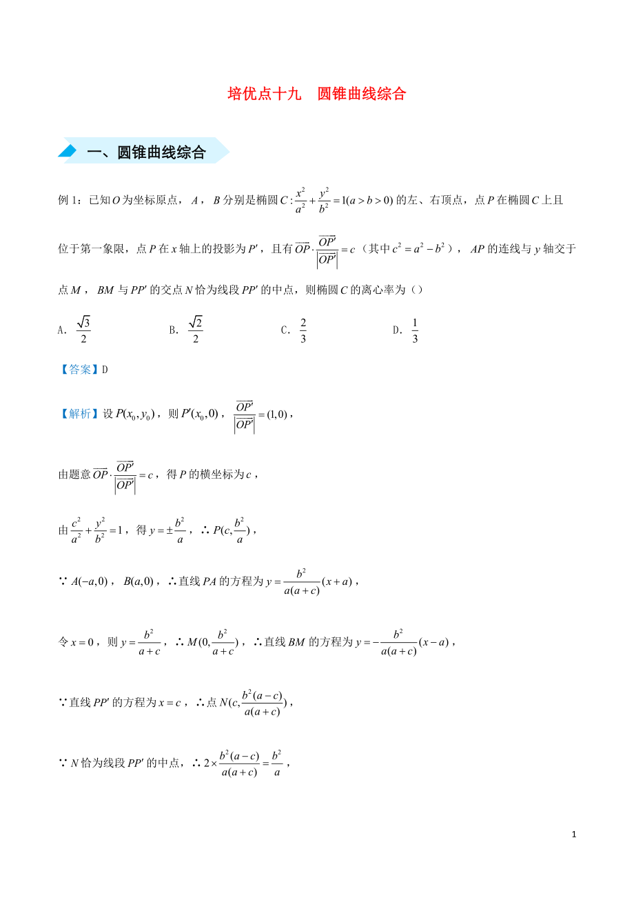 2020屆高考數(shù)學(xué) 專題十九 圓錐曲線綜合精準(zhǔn)培優(yōu)專練 理_第1頁(yè)