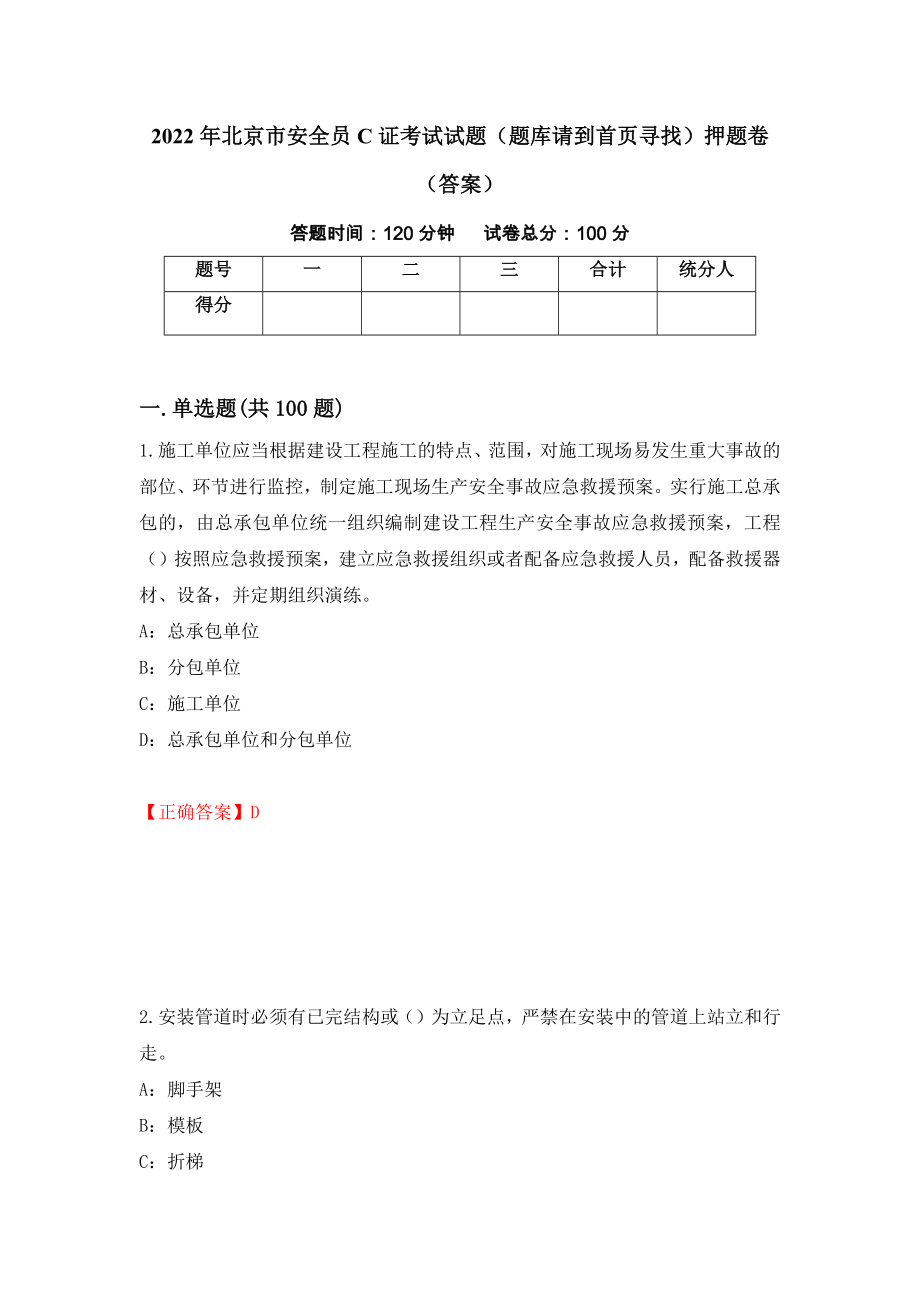 2022年北京市安全员C证考试试题（题库请到首页寻找）押题卷（答案）[54]_第1页