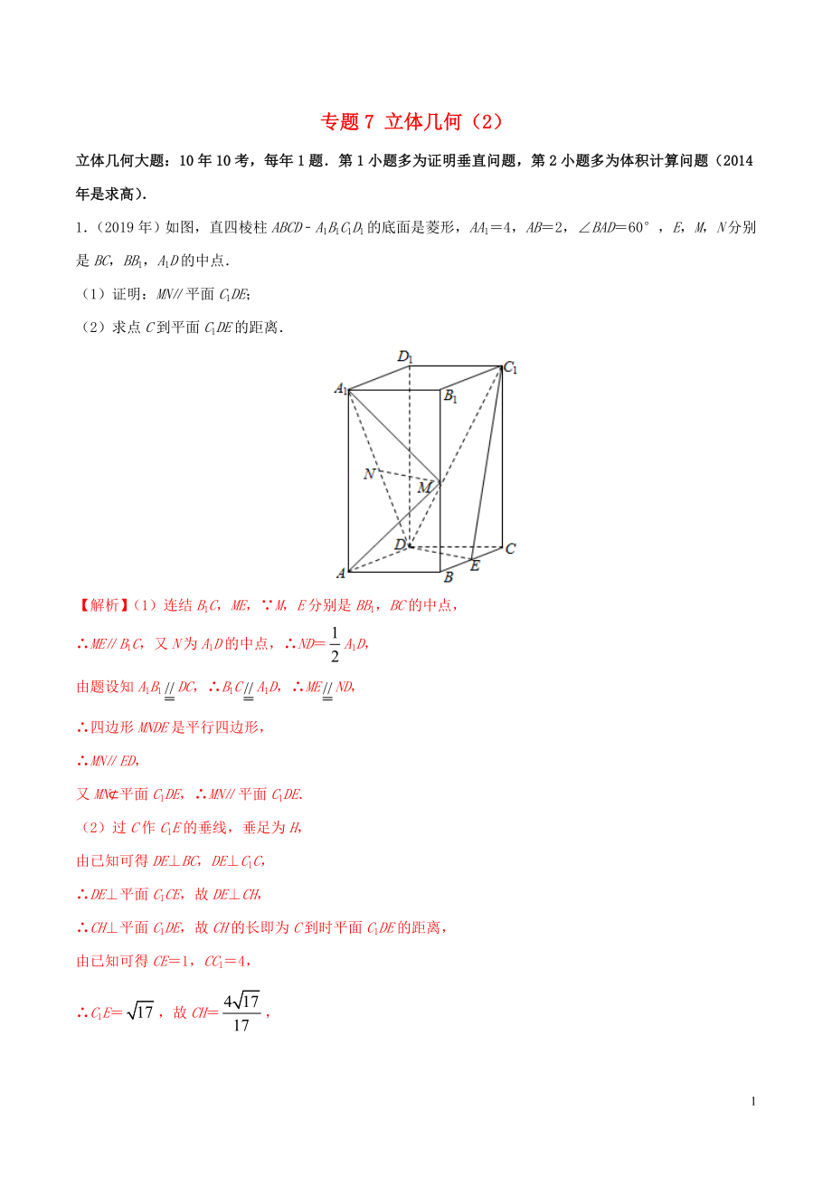 （新課標(biāo) 全國I卷）2010-2019學(xué)年高考數(shù)學(xué) 真題分類匯編 專題07 立體幾何（2）文（含解析）_第1頁