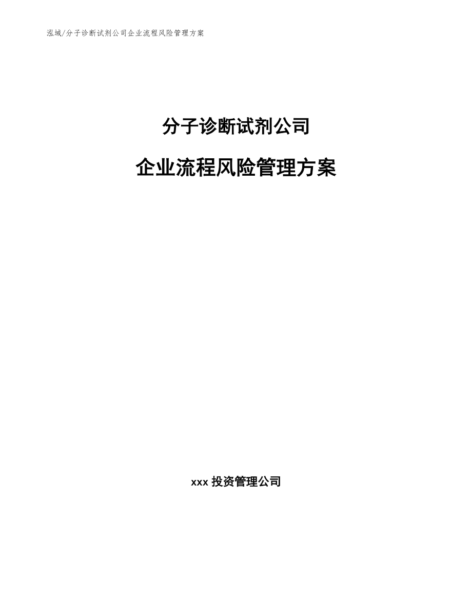 分子诊断试剂公司企业流程风险管理方案_第1页