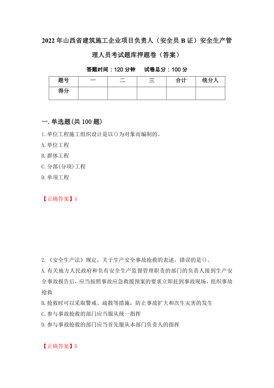 2022年山西省建筑施工企业项目负责人（安全员B证）安全生产管理人员考试题库押题卷（答案）（第89期）_第1页