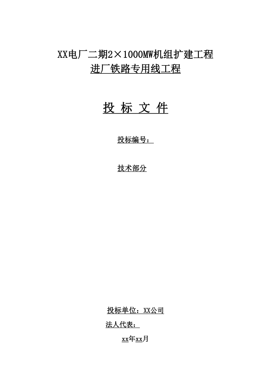 电厂2×1000MW机组扩建工程进厂铁路专用线工程投标文件_第1页