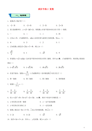 2020屆高考數(shù)學(xué)二輪復(fù)習(xí) 瘋狂專練2 復(fù)數(shù)（文）