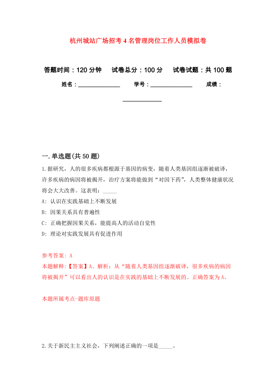 杭州城站广场招考4名管理岗位工作人员押题卷(第7次）_第1页