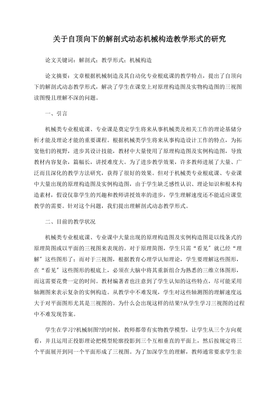 关于自顶向下的解剖式动态机械结构教学模式的研究_第1页