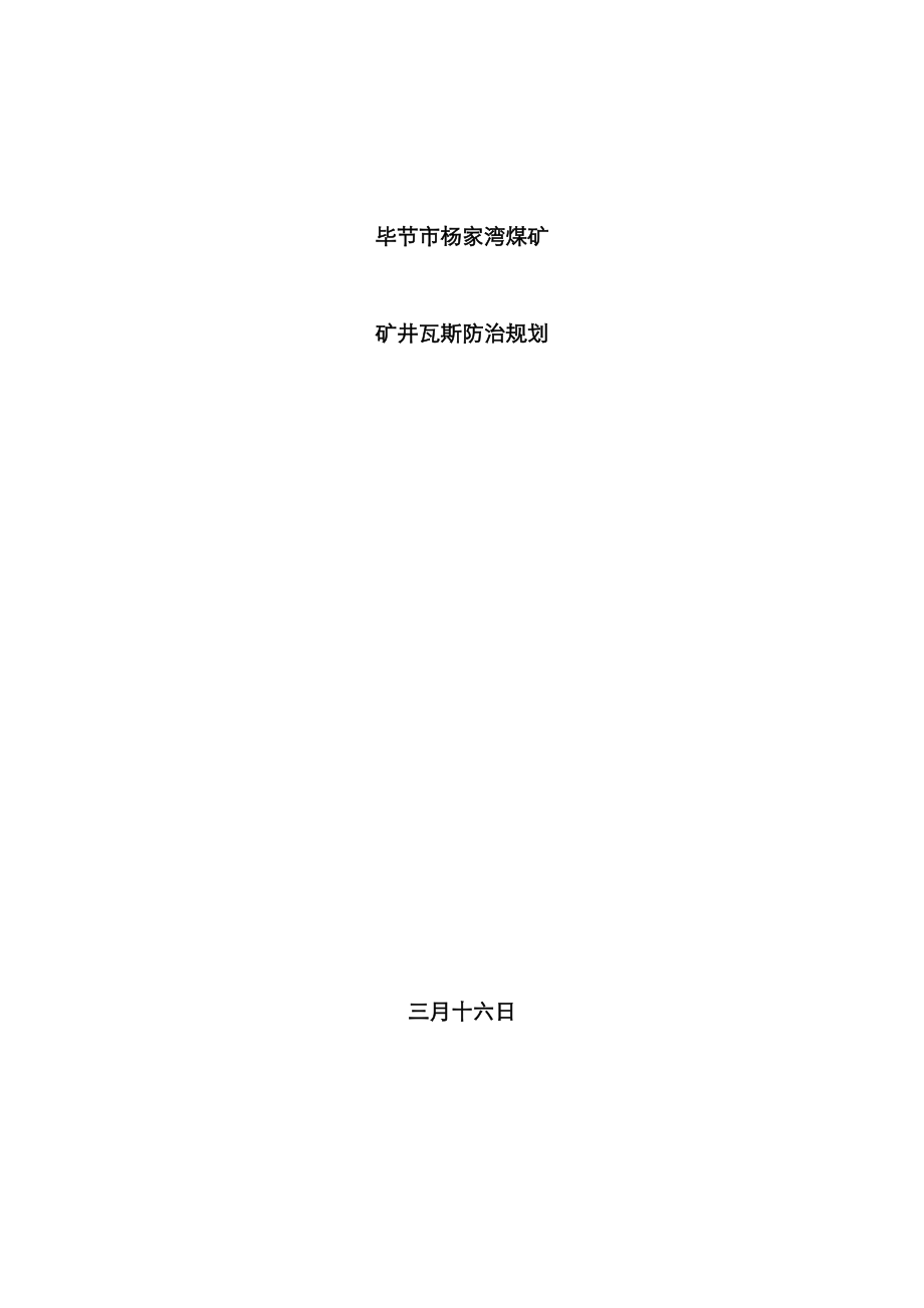 杨家湾煤矿瓦斯防治重点规划_第1页