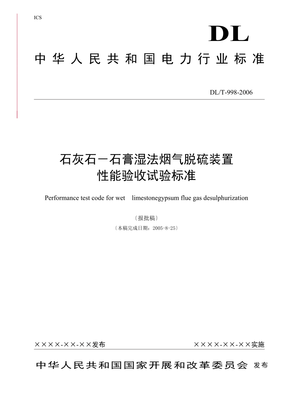 建筑石灰石石膏湿法烟气脱硫装置性能验收试验规范DL998_第1页