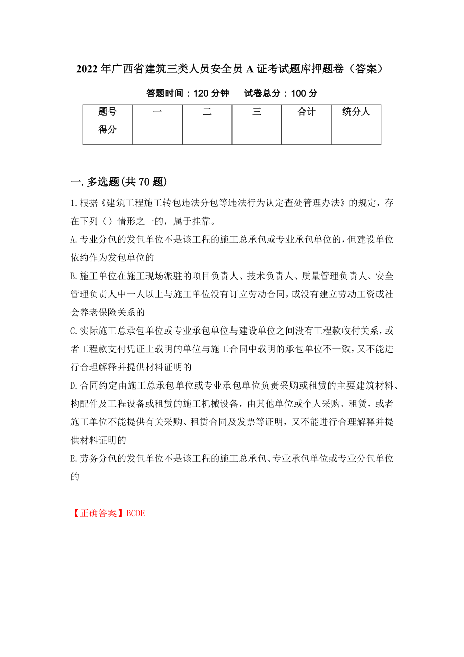 2022年广西省建筑三类人员安全员A证考试题库押题卷（答案）（第43版）_第1页