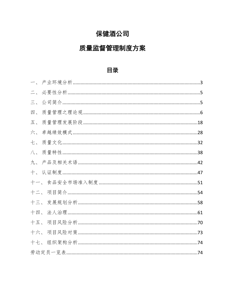 保健酒公司质量监督管理制度方案【范文】_第1页