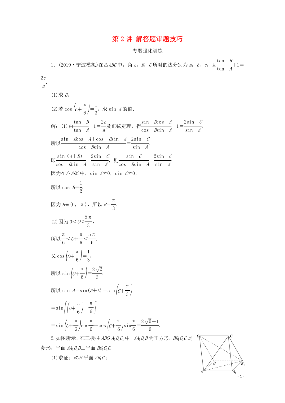 （浙江專用）2020高考數(shù)學(xué)二輪復(fù)習(xí) 熱考題型解法指導(dǎo) 第2講 解答題審題技巧專題強(qiáng)化訓(xùn)練_第1頁