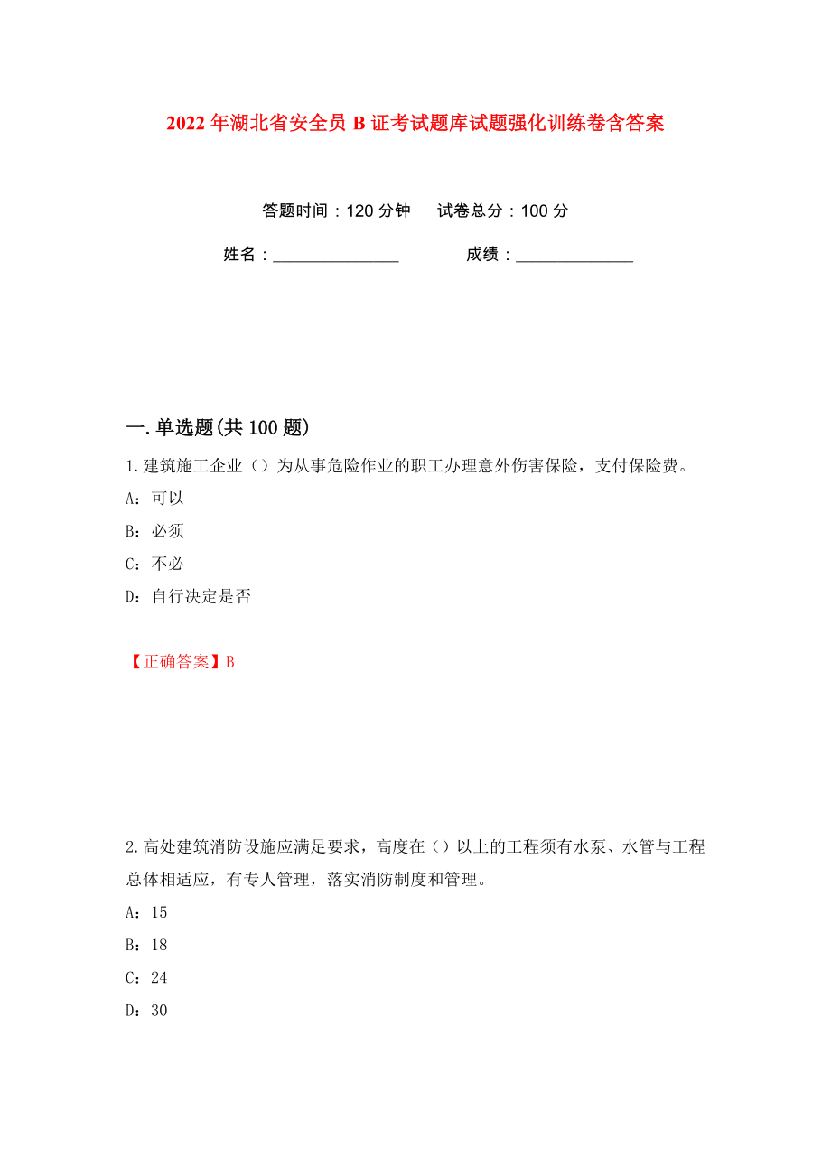 2022年湖北省安全员B证考试题库试题强化训练卷含答案（第2版）_第1页