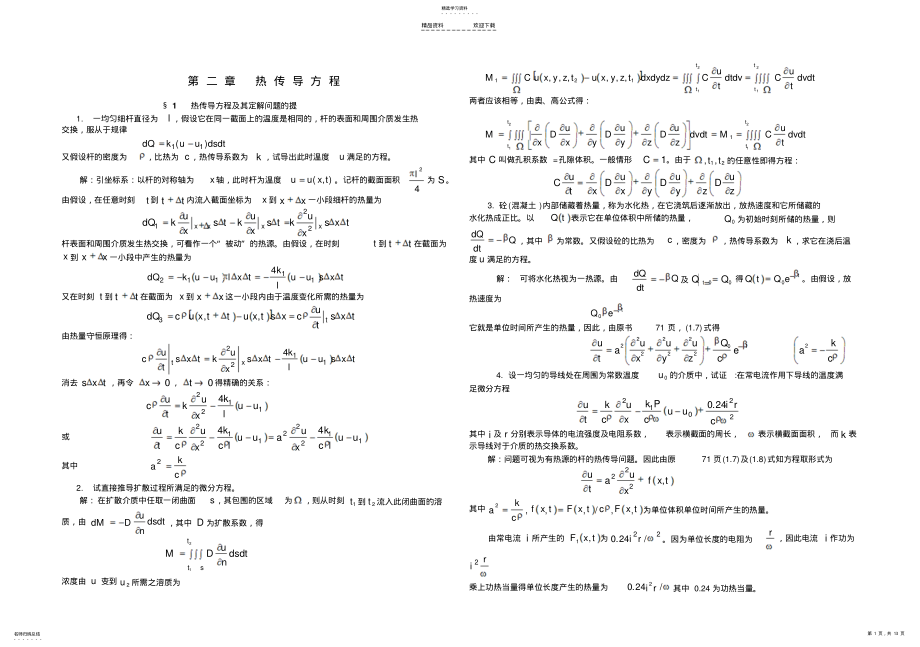 2022年數(shù)學(xué)物理方程谷超豪版第二章課后答案_第1頁