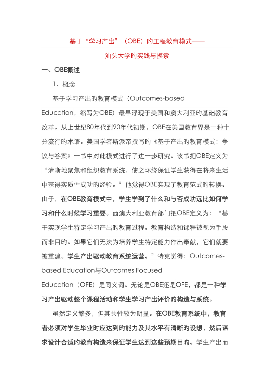 基于学习产出OBE的关键工程教育模式汕头大学的实践与探索_第1页