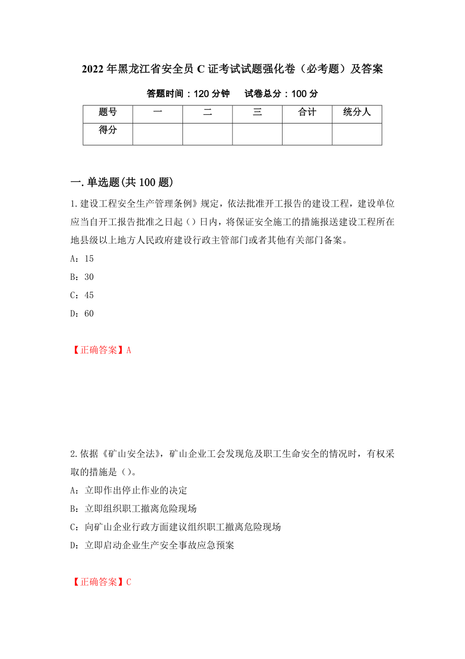 2022年黑龙江省安全员C证考试试题强化卷（必考题）及答案（第25卷）_第1页