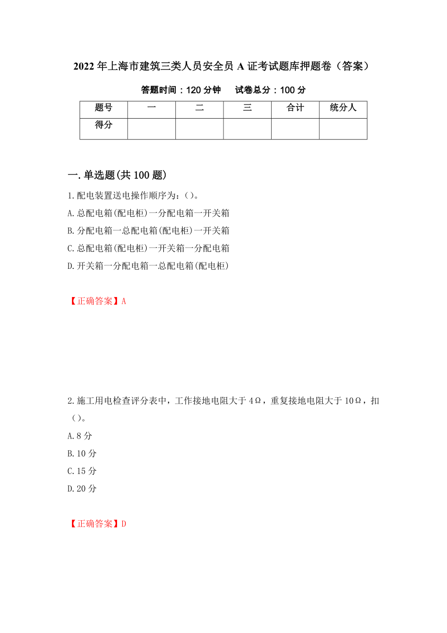 2022年上海市建筑三类人员安全员A证考试题库押题卷（答案）（45）_第1页