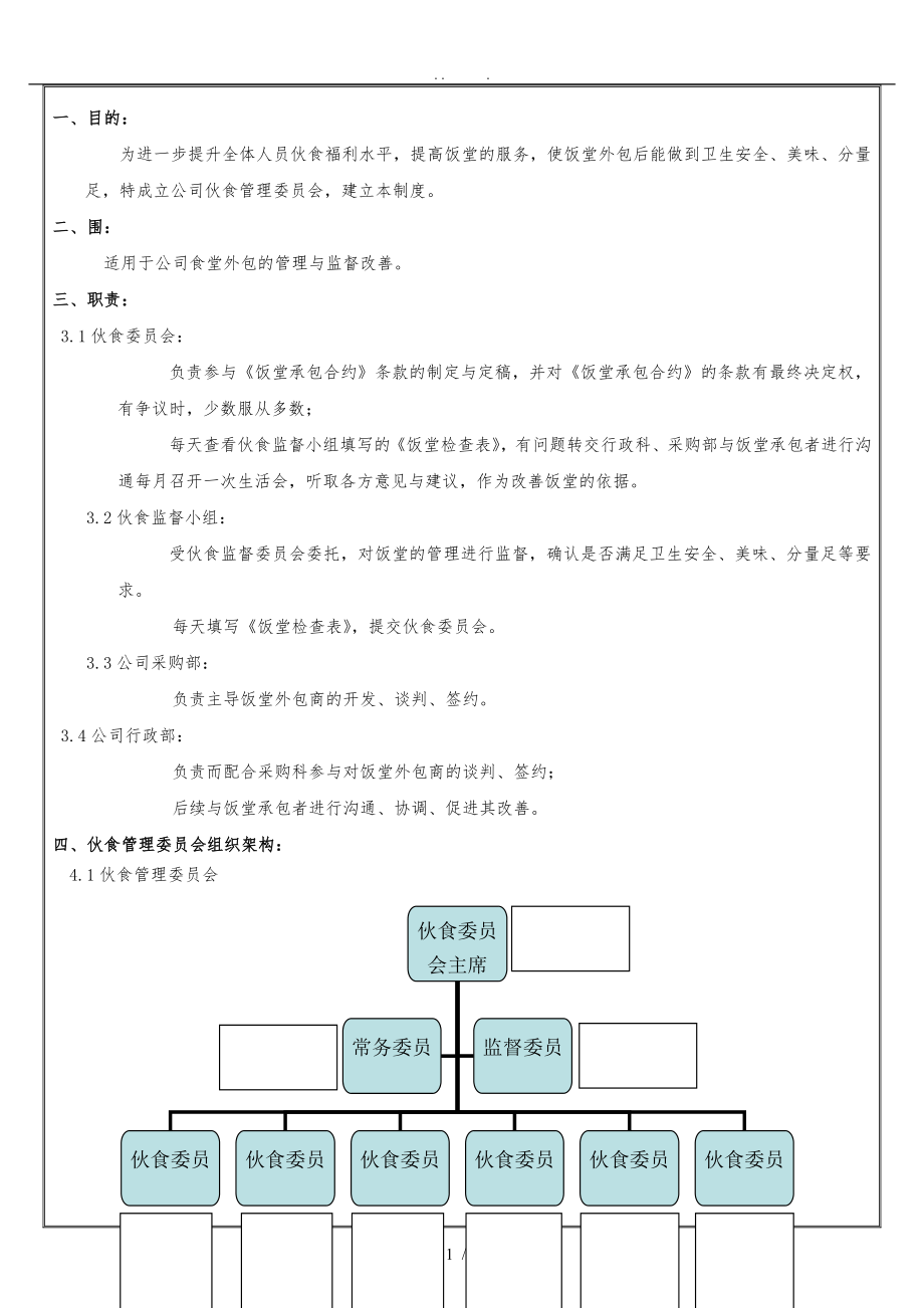 食堂伙食委员会管理_第1页