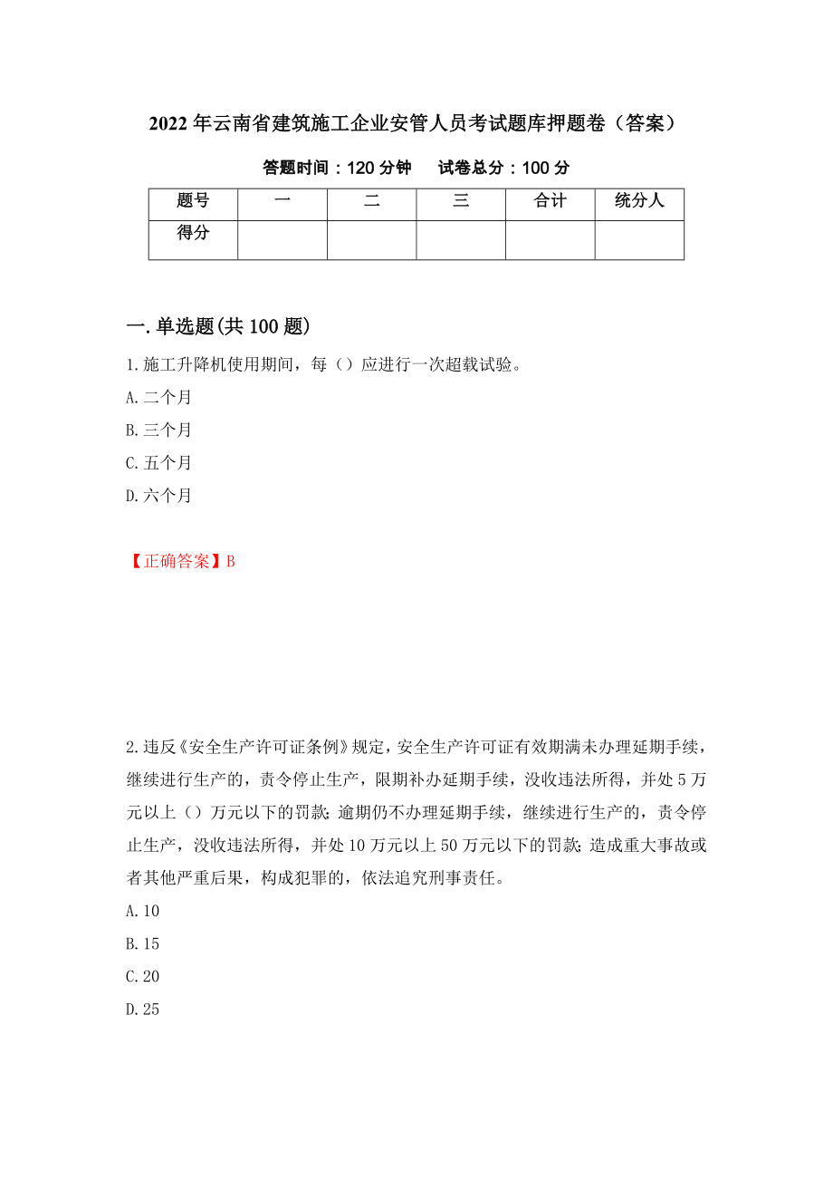 2022年云南省建筑施工企业安管人员考试题库押题卷（答案）（第34卷）_第1页