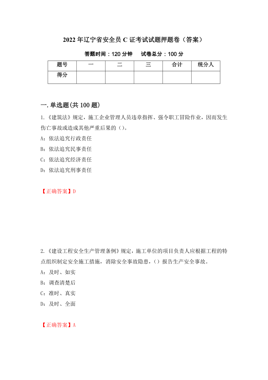 2022年辽宁省安全员C证考试试题押题卷（答案）(58)_第1页