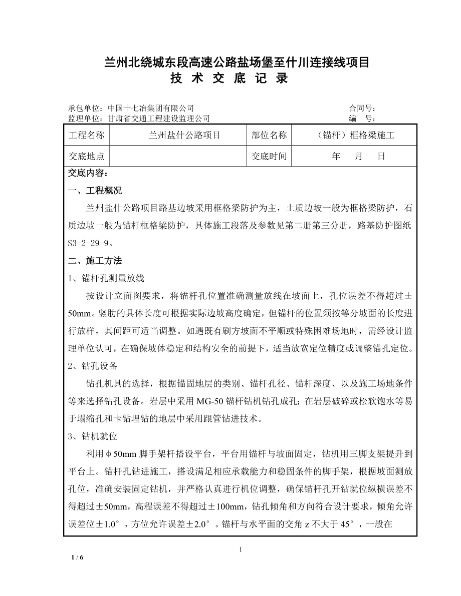 (锚杆)框格梁施工技术交底_第1页