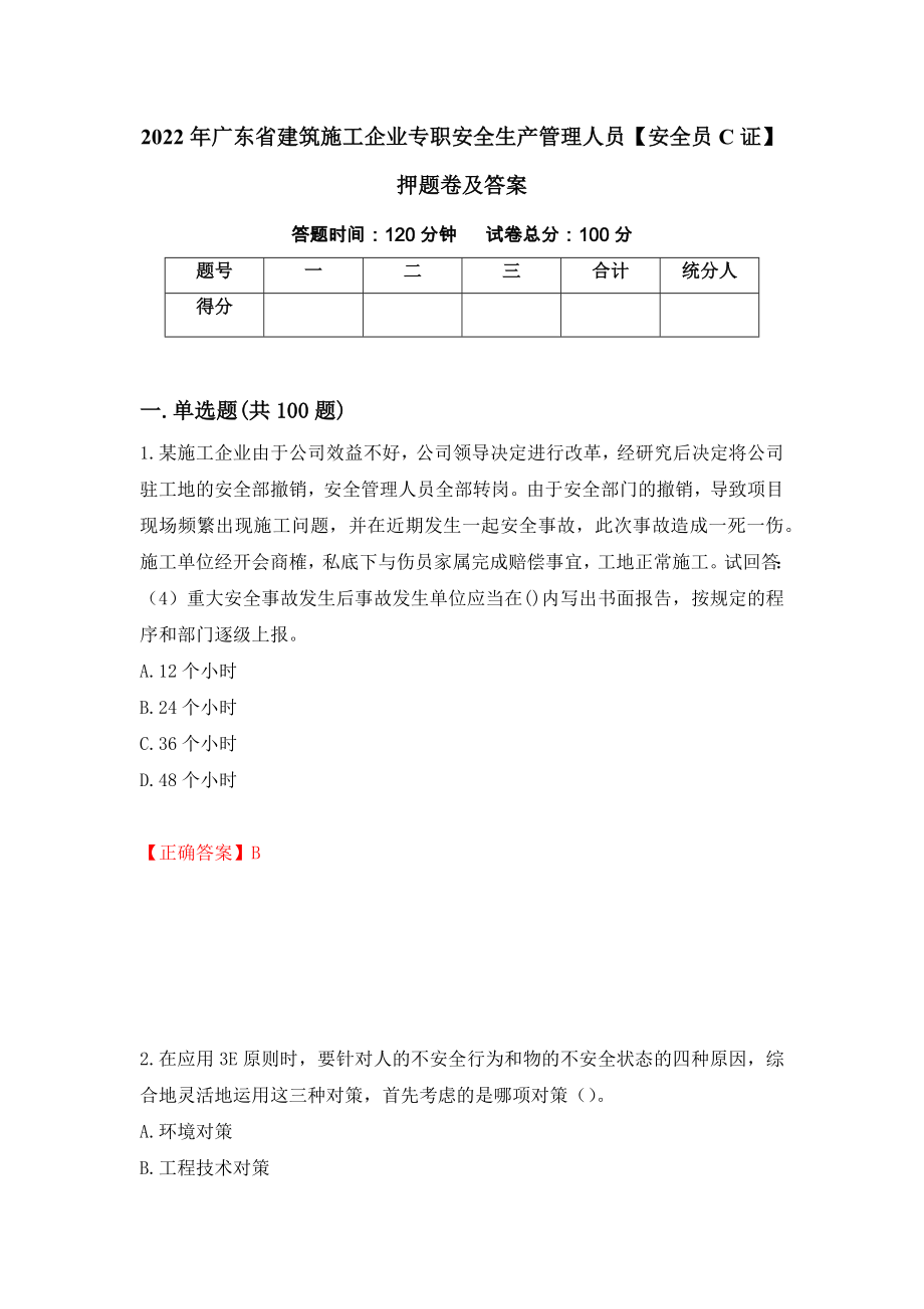 2022年广东省建筑施工企业专职安全生产管理人员【安全员C证】押题卷及答案100_第1页