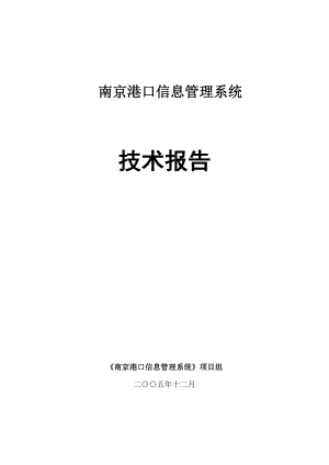 南京港口信息管理系统技术报告