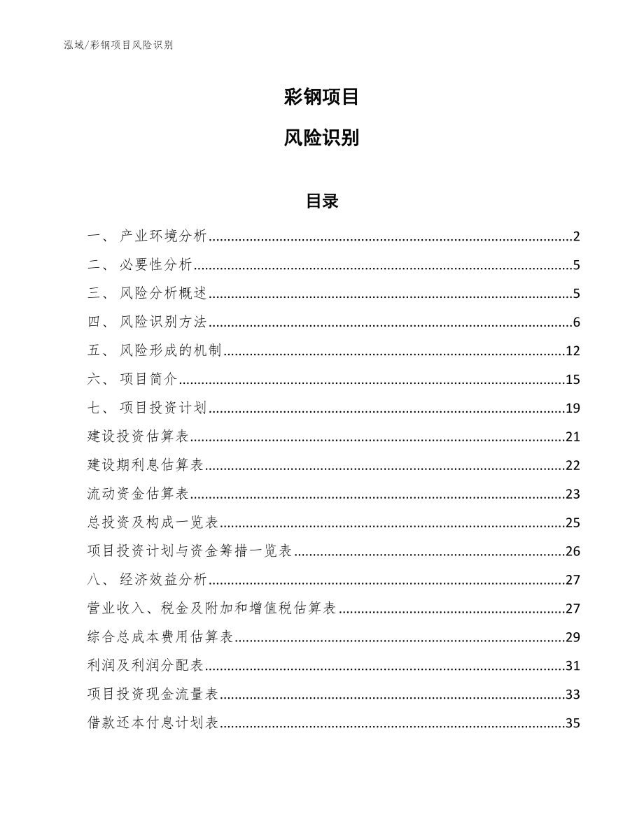 彩钢项目风险识别_第1页