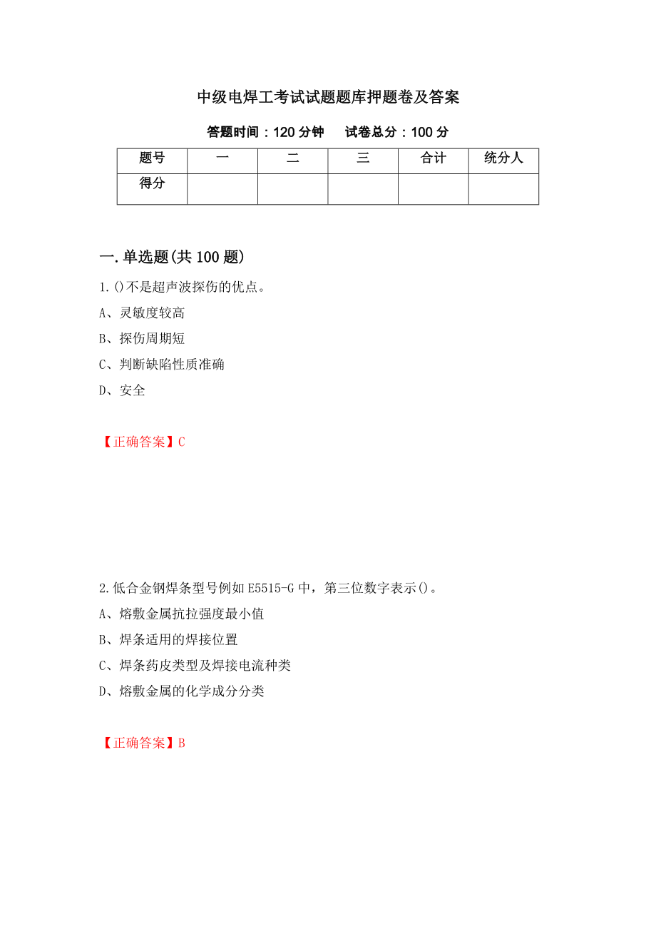 中级电焊工考试试题题库押题卷及答案（第6套）_第1页