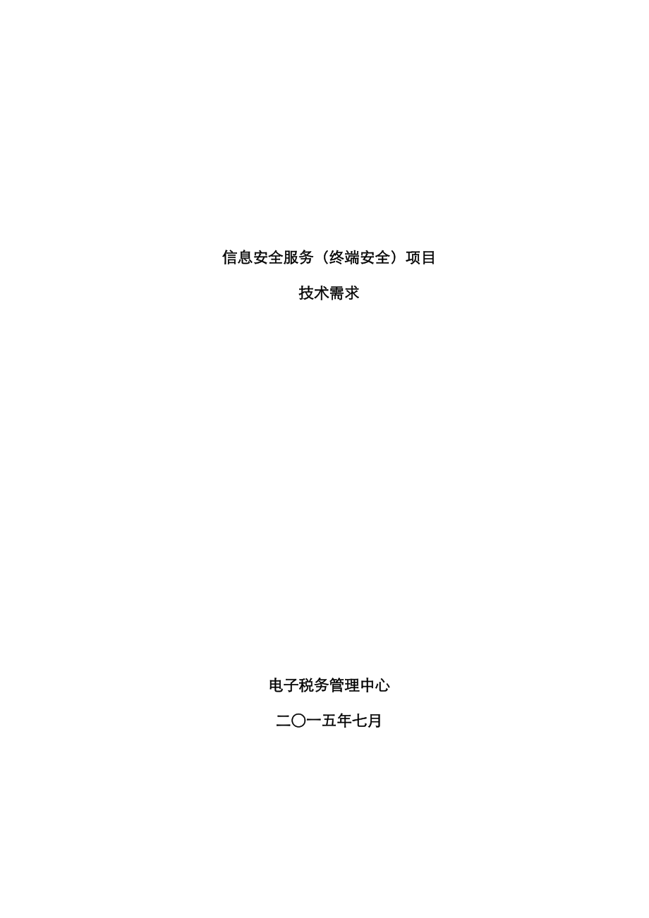 信息安全服务终端安全项目_第1页