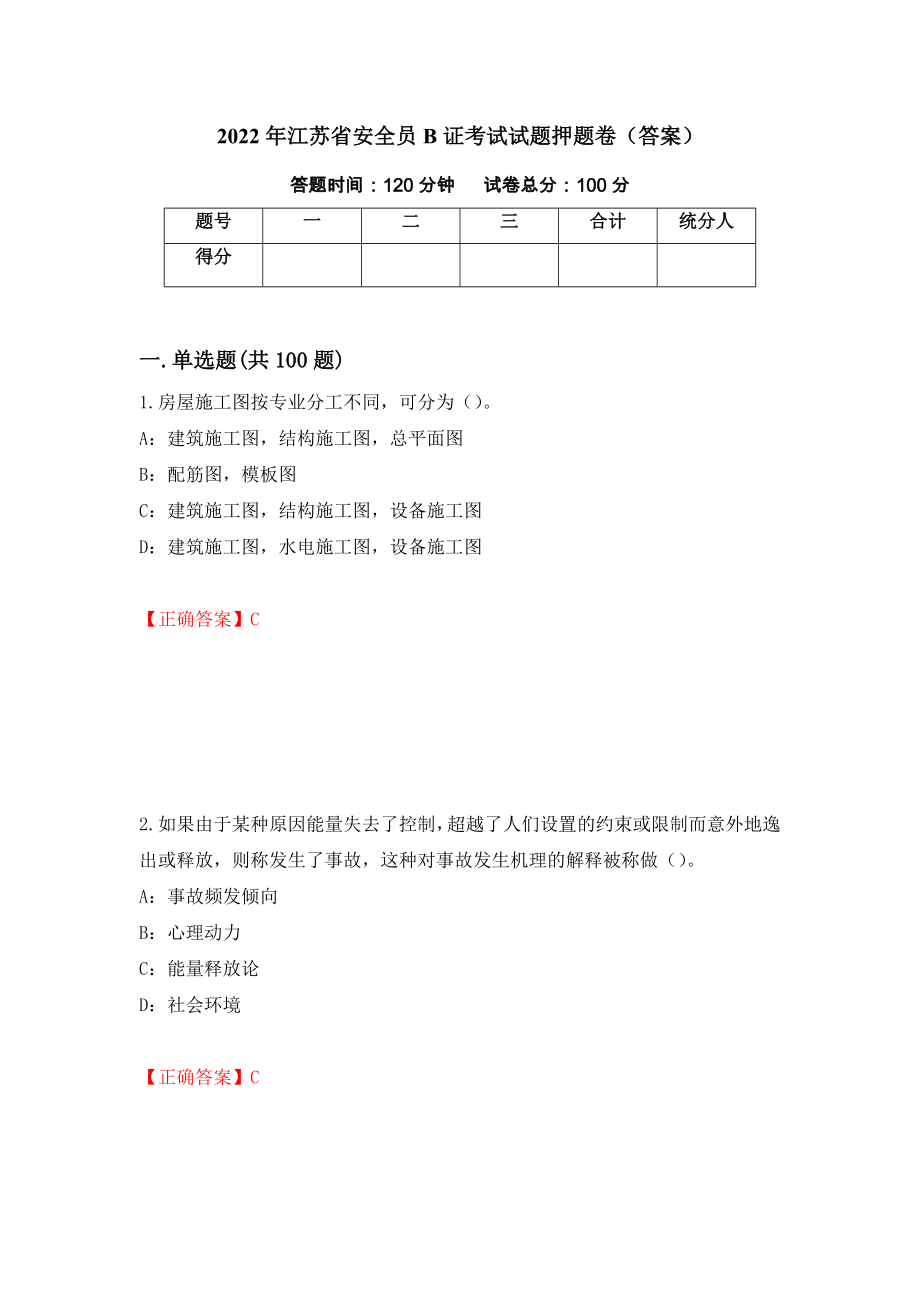 2022年江苏省安全员B证考试试题押题卷（答案）（第28套）_第1页