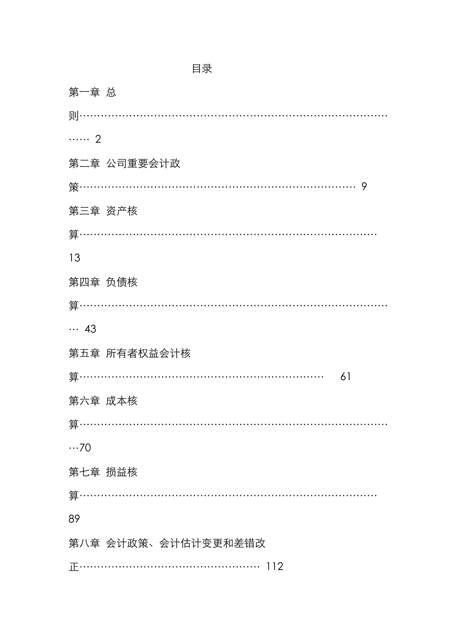 北京国华杰地公司实业公司会计核算标准手册_第1页