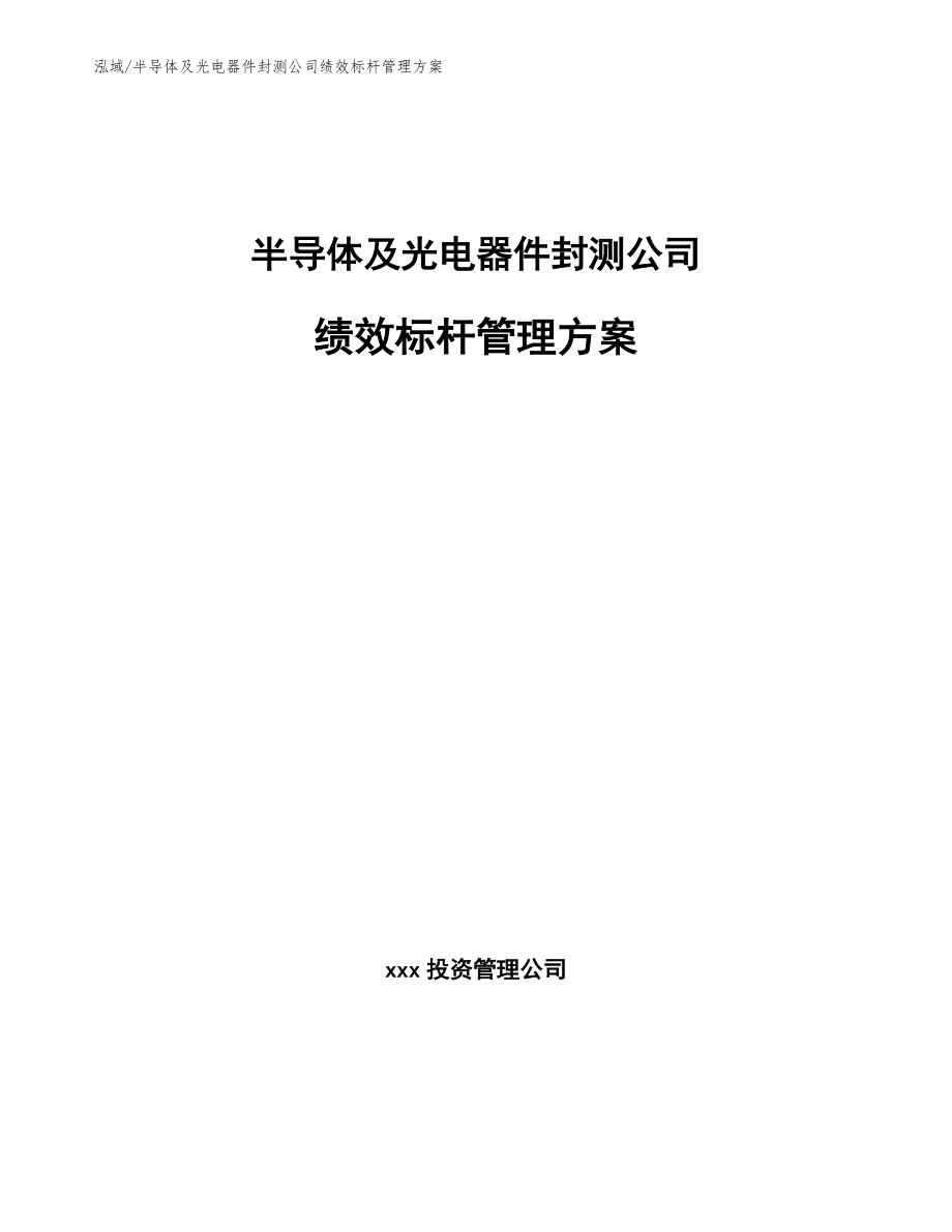 半导体及光电器件封测公司绩效标杆管理方案【参考】_第1页