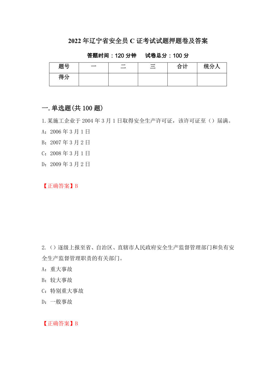 2022年辽宁省安全员C证考试试题押题卷及答案（第74套）_第1页