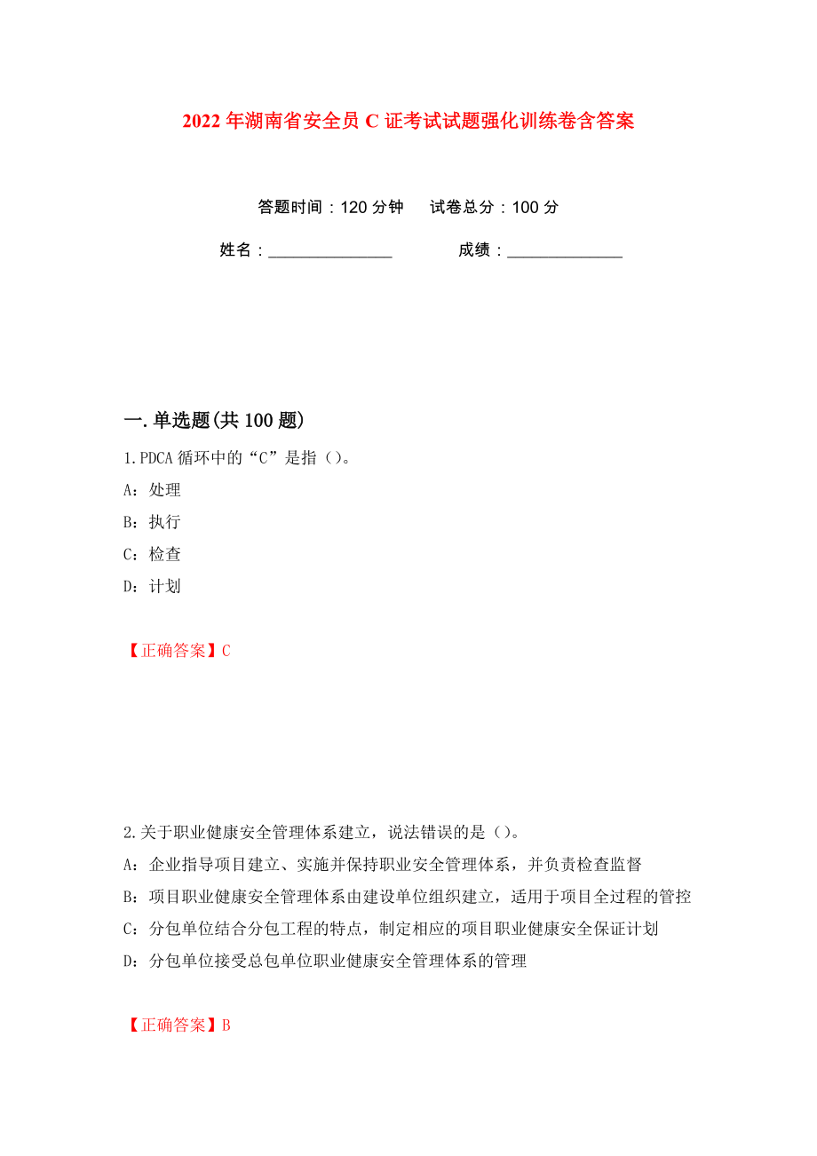 2022年湖南省安全员C证考试试题强化训练卷含答案（93）_第1页