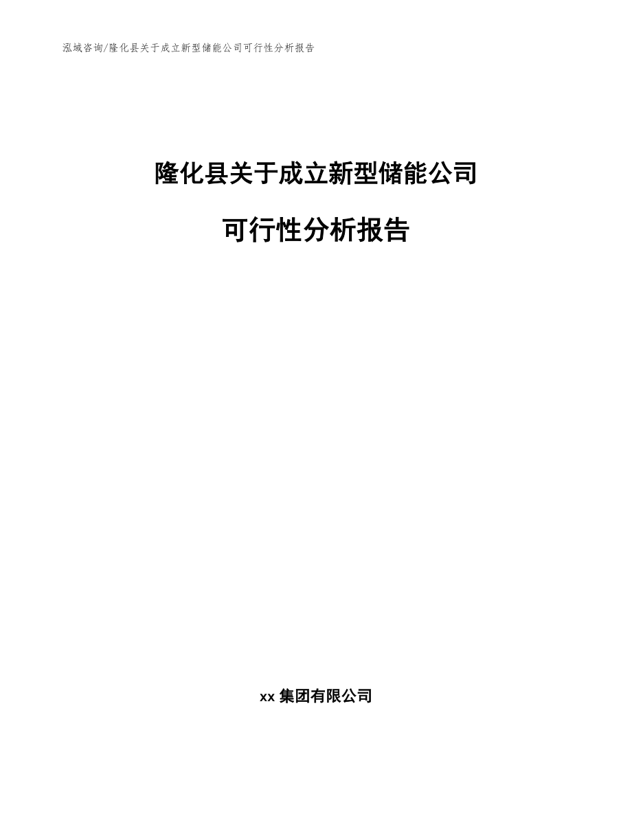 隆化县关于成立新型储能公司可行性分析报告_范文_第1页