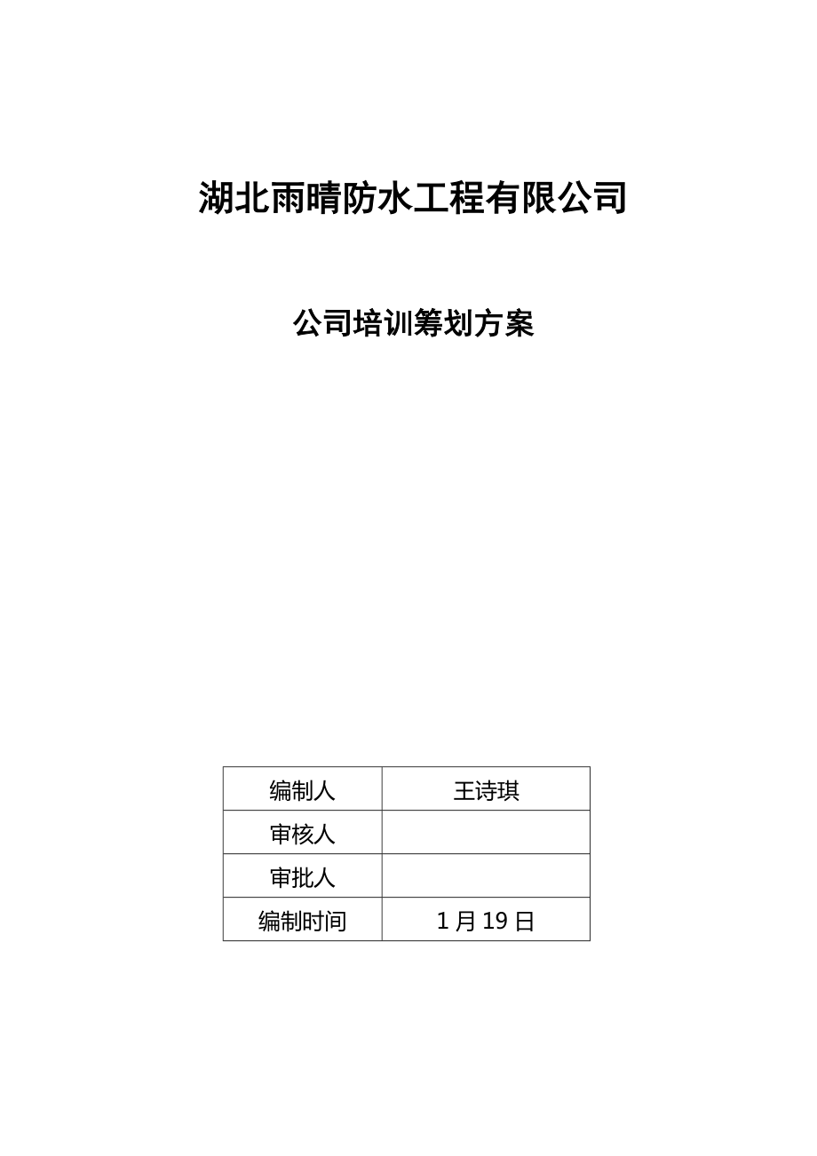 雨晴集团公司培训综合计划专题方案初稿_第1页