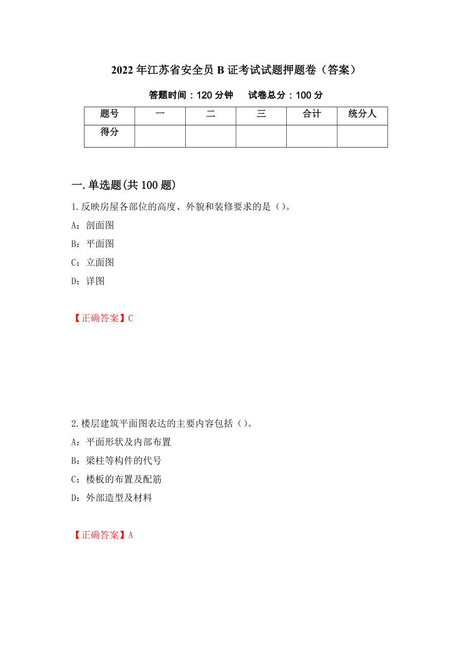 2022年江苏省安全员B证考试试题押题卷（答案）17_第1页