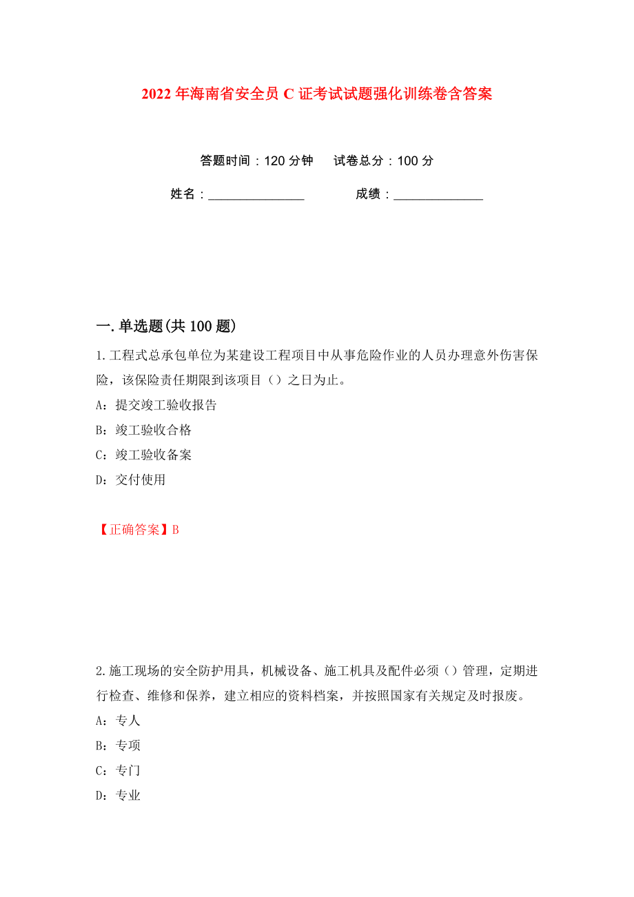 2022年海南省安全员C证考试试题强化训练卷含答案（第3卷）_第1页