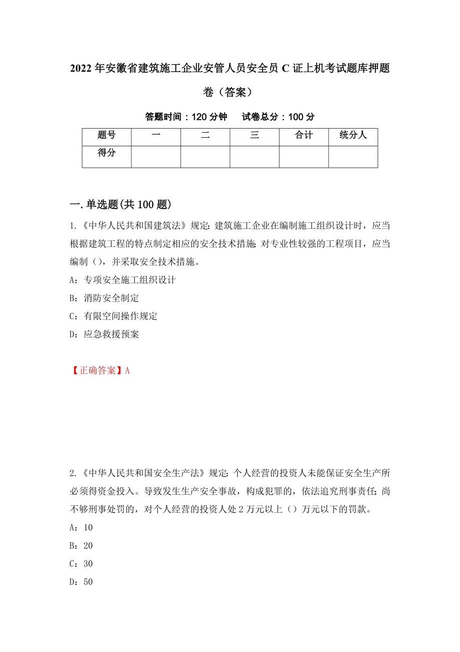 2022年安徽省建筑施工企业安管人员安全员C证上机考试题库押题卷（答案）（第19版）_第1页