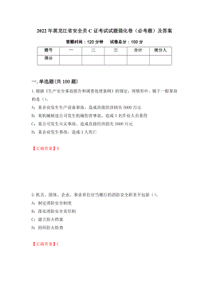 2022年黑龙江省安全员C证考试试题强化卷（必考题）及答案（第56次）