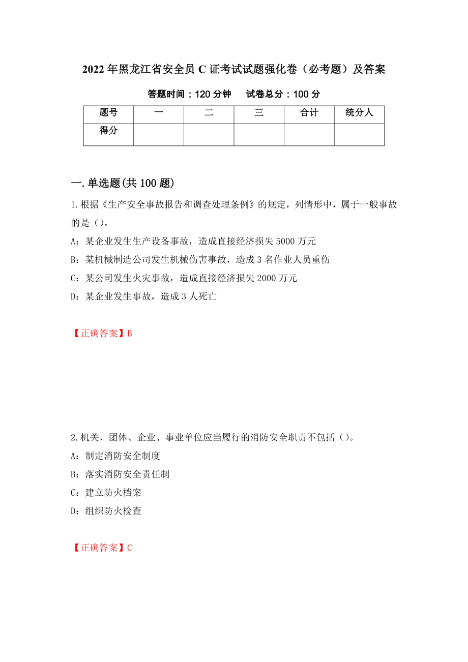 2022年黑龙江省安全员C证考试试题强化卷（必考题）及答案（第56次）_第1页
