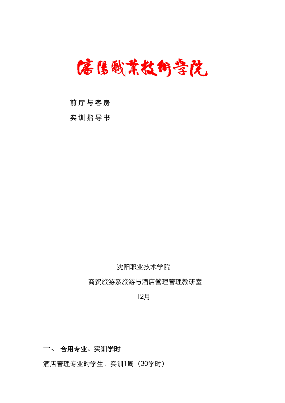 前厅与客房服务技能实训指导书欢迎进入沈阳职业重点技术学_第1页