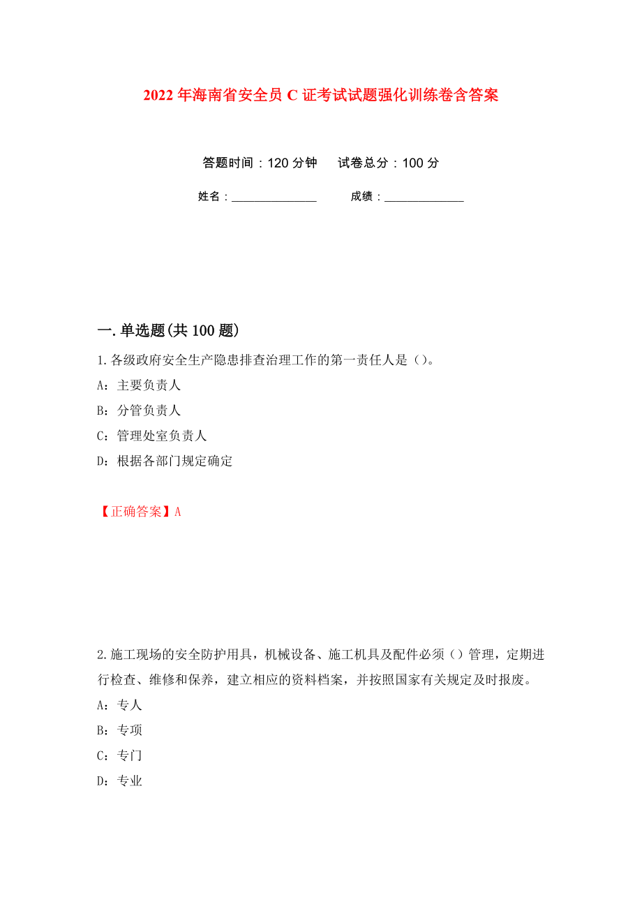 2022年海南省安全员C证考试试题强化训练卷含答案（第29套）_第1页