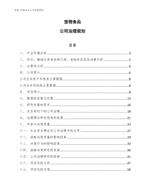 宠物食品公司治理规划【范文】