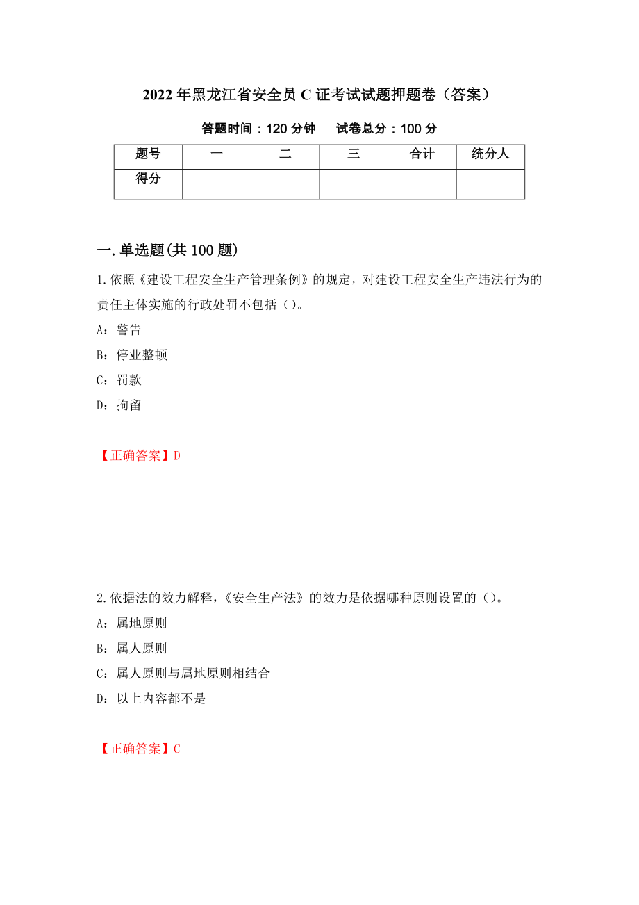 2022年黑龙江省安全员C证考试试题押题卷（答案）(4)_第1页