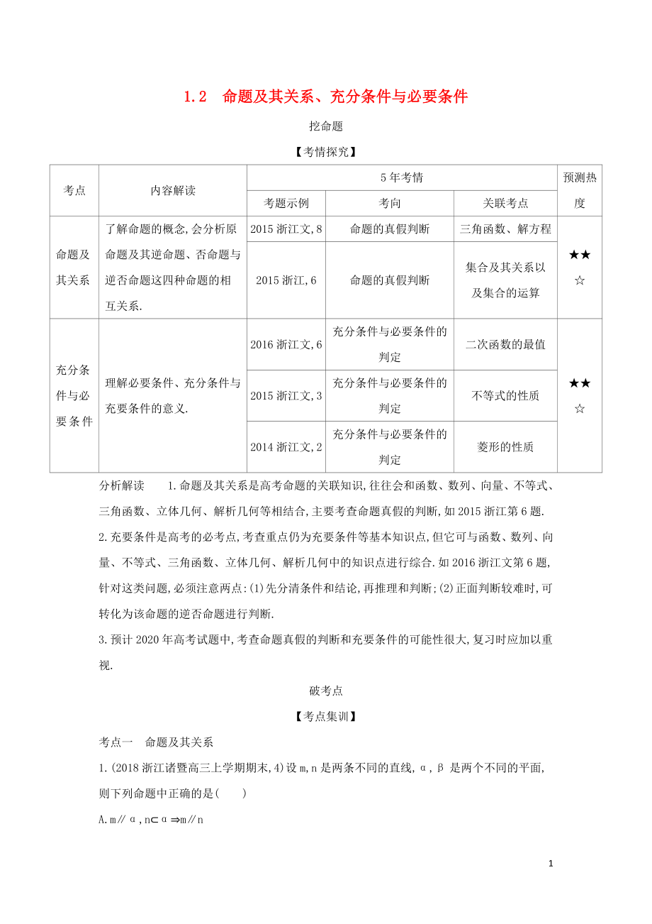 （浙江專用）2020版高考數(shù)學(xué)一輪總復(fù)習(xí) 專題1 集合與常用邏輯用語(yǔ) 1.2 命題及其關(guān)系、充分條件與必要條件檢測(cè)_第1頁(yè)